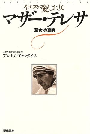 イエスを愛した女 マザー テレサ 聖女 の真実 中古本 書籍 アンセルモマタイス 著者 ブックオフオンライン