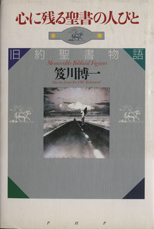 心に残る聖書の人びと旧約聖書物語 中古本 書籍 笈川博一 著者 ブックオフオンライン