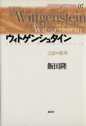 ウィトゲンシュタイン言語の限界：新品本・書籍：飯田隆(著者)：ブック