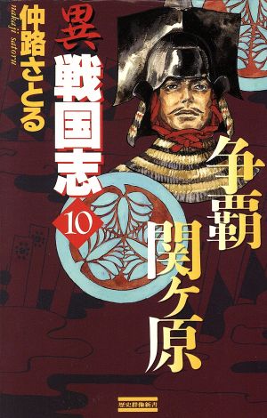 異戦国志 １０ 争覇関ヶ原 中古本 書籍 仲路さとる 著者 ブックオフオンライン