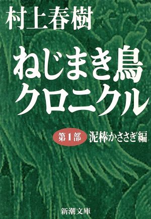 ねじまき鳥クロニクル 第１部 泥棒かささぎ編 中古本 書籍 村上春樹 著者 ブックオフオンライン