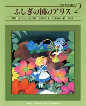 ふしぎの国のアリス 中古本 書籍 ルイス キャロル 著者 さくまゆみこ 著者 西本鶏介 その他 永田萠 その他 ブックオフオンライン