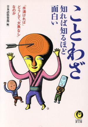 ことわざ知れば知るほど面白い 中古本 書籍 日本語倶楽部 編者 ブックオフオンライン