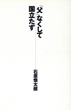 父 なくして国立たず 中古本 書籍 石原慎太郎 著者 ブックオフオンライン