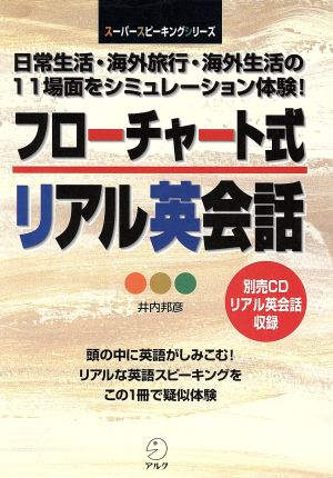 フローチャート式リアル英会話日常生活 海外旅行 海外生活の１１場面をシミュレーション体験 中古本 書籍 井内邦彦 著者 ブックオフオンライン