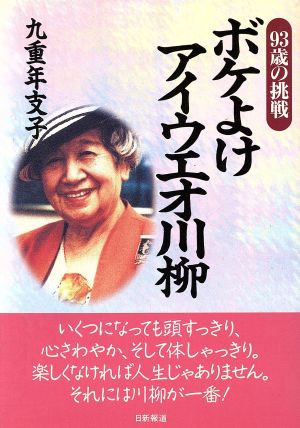 ボケよけアイウエオ川柳９３歳の挑戦 中古本 書籍 九重年支子 著者 ブックオフオンライン