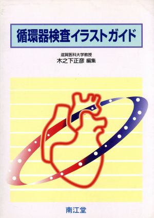 新品未使用 循環器検査イラストガイド 消費税無し Feb Ulb Ac Id