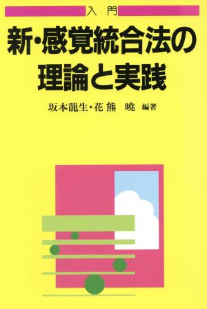 入門 新 感覚統合法の理論と実践 中古本 書籍 坂本龍生 著者 花熊暁 著者 ブックオフオンライン