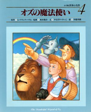 オズの魔法使い 中古本 書籍 ライマン フランク ボーム 著者 やなぎやけいこ 著者 西本鶏介 川端英樹 ブックオフオンライン