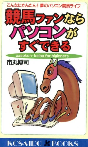 競馬ファンならパソコンがすぐできる こんなにかんたん！夢のパソコン