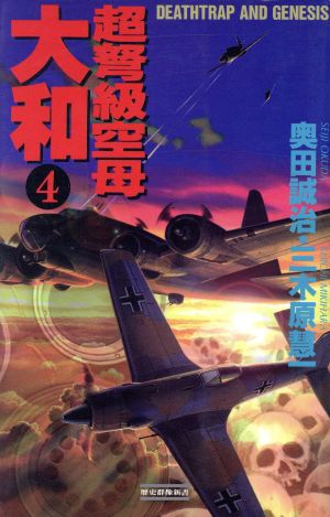 超弩級空母大和 ４ ｄｅａｔｈｔｒａｐ ａｎｄ ｇｅｎｅｓｉｓ 中古本 書籍 奥田誠治 著者 三木原慧一 著者 ブックオフオンライン