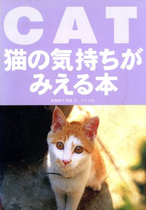 猫の気持ちがみえる本 中古本 書籍 新美敬子 ブックオフオンライン