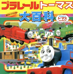 プラレールトーマス大百科きかんしゃトーマスとなかまたち 中古本 書籍 本田正嗣 その他 ブックオフオンライン