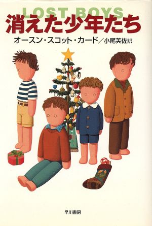 消えた少年たち 中古本 書籍 オースン スコット カード 著者 小尾芙佐 訳者 ブックオフオンライン