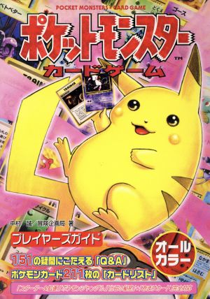 ポケットモンスターカードゲーム プレイヤーズガイド 中古本 書籍 中村誠 著者 ブックオフオンライン