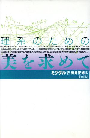理系のための美を求めて 中古本 書籍 ミグダル 著者 田井正博 訳者 ブックオフオンライン