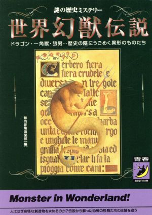 世界幻獣伝説謎の歴史ミステリー 中古本 書籍 知的冒険倶楽部 編者 ブックオフオンライン