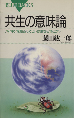 共生の意味論バイキンを駆逐してヒトは生きられるか 中古本 書籍 藤田紘一郎 著者 ブックオフオンライン