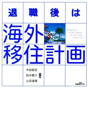 退職後は海外移住計画 新品本 書籍 木部昭吉 著者 鈴木顕介 著者 山田道隆 著者 ブックオフオンライン