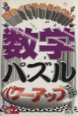面白くてやめられない数学パズル パワーアップ編 中古本 書籍 沖田浩 著者 ブックオフオンライン