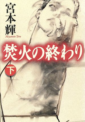 焚火の終わり 下 中古本 書籍 宮本輝 著者 ブックオフオンライン