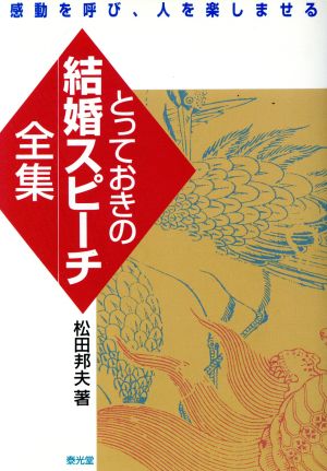 とっておきの結婚スピーチ全集感動を呼び 人を楽しませる 中古本 書籍 松田邦夫 著者 ブックオフオンライン