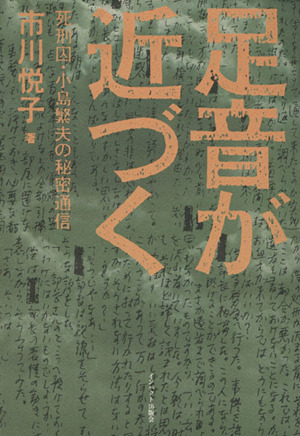 足音が近づく死刑囚 小島繁夫の秘密通信 中古本 書籍 市川悦子 著者 ブックオフオンライン