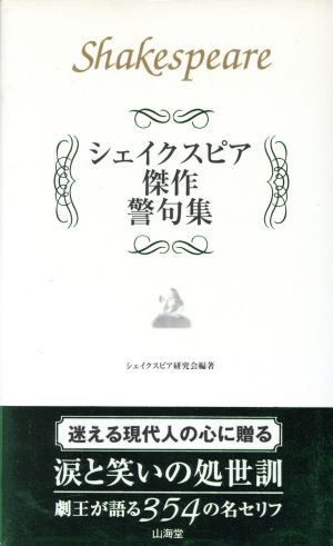シェイクスピア傑作警句集痛快無比な名セリフ３５４の生きるヒント 中古本 書籍 ウィリアム シェイクスピア 著者 シェイクスピア 研究会 著者 ブックオフオンライン
