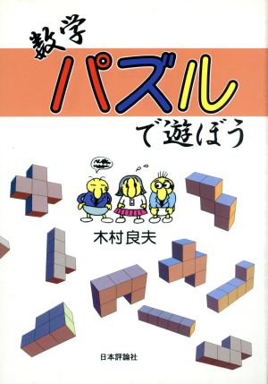 数学パズルで遊ぼう 中古本 書籍 木村良夫 著者 ブックオフオンライン