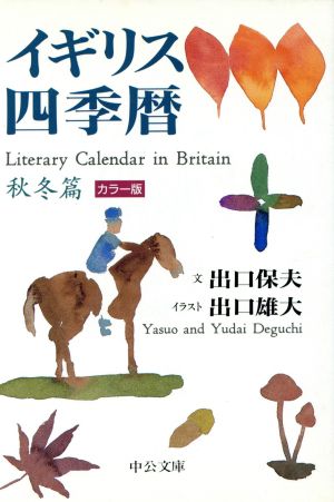 イギリス四季暦 秋冬篇 秋冬篇 中古本 書籍 出口保夫 著者 出口雄大 ブックオフオンライン