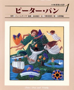 ピーター パン 中古本 書籍 ジェームス マシュー バリー 著者 早野美智代 著者 西本鶏介 小澤摩純 ブックオフオンライン