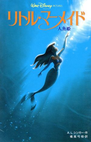 リトル マーメイド人魚姫 中古本 書籍 ａ ｌ シンガー 著者 橘高弓枝 訳者 ブックオフオンライン