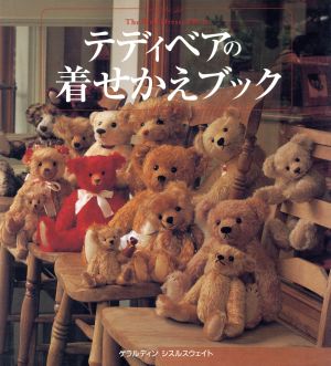 テディベアの着せかえブック 中古本 書籍 ゲラルディンシスルスウェイト 著者 エフジー武蔵 編者 ブックオフオンライン