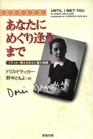 あなたにめぐり逢うまでドラッカー博士を支えた妻の物語 中古本 書籍 ドリスドラッカー 著者 野中ともよ 訳者 ブックオフオンライン