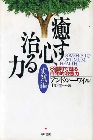 癒す心 治る力 実践編 実践編 ８週間で甦る自発的治癒力 中古本 書籍 アンドルーワイル 著者 上野圭一 訳者 ブックオフオンライン