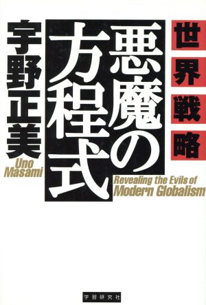 世界戦略 悪魔の方程式 中古本 書籍 宇野正美 著者 ブックオフオンライン