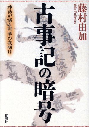 古事記の暗号神話が語る科学の夜明け 中古本 書籍 藤村由加 著者 ブックオフオンライン