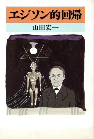 エジソン的回帰 中古本 書籍 山田宏一 著者 ブックオフオンライン