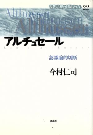 アルチュセール認識論的切断 中古本 書籍 今村仁司 著者 ブックオフオンライン アルチュセール認識論的切断 中古本 書籍 今村仁司 著者 ブックオフオンライン