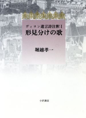 形見分けの歌 １ ヴィヨン遺言詩注釈 中古本 書籍 堀越孝一 著者 ブックオフオンライン