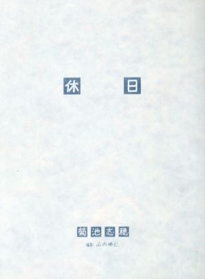 休日菊池志穂フォト エッセイ 中古本 書籍 菊池志穂 著者 山内順仁 ブックオフオンライン