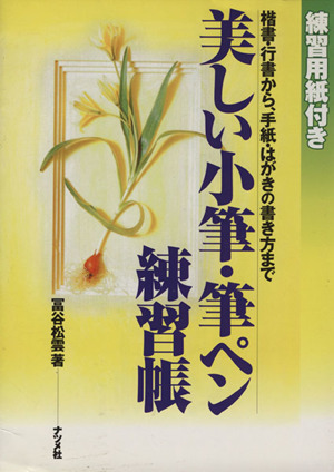 美しい小筆 筆ペン練習帳楷書 行書から 手紙 はがきの書き方まで 中古本 書籍 冨谷松雲 著者 ブックオフオンライン