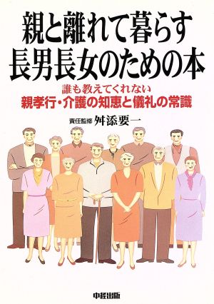 親と離れて暮らす長男長女のための本誰も教えてくれない親孝行 介護の知恵と儀礼の常識 中古本 書籍 舛添要一 ブックオフオンライン