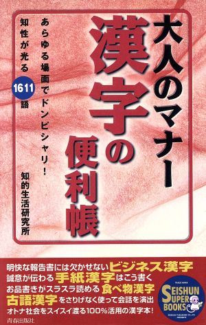 大人のマナー漢字の便利帳あらゆる場面でドンピシャリ 知性が光る１６１１語 中古本 書籍 知的生活研究所 著者 ブックオフオンライン