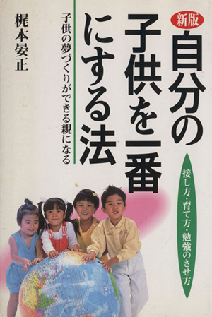 自分の子供を一番にする法 接し方 育て方 勉強のさせ方子供の夢づくりができる親になる 中古本 書籍 梶本晏正 著者 ブックオフオンライン