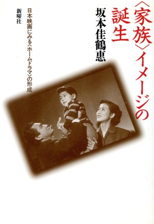 家族 イメージの誕生日本映画にみる ホームドラマ の形成 中古本 書籍 坂本佳鶴恵 著者 ブックオフオンライン