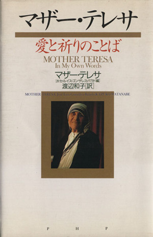 マザー テレサ愛と祈りのことば 中古本 書籍 マザーテレサ 著者 ホセルイス ゴンザレス バラド 編者 渡辺和子 訳者 ブックオフオンライン