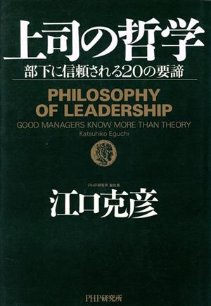 上司の哲学部下に信頼される２０の要諦 中古本 書籍 江口克彦 著者 ブックオフオンライン