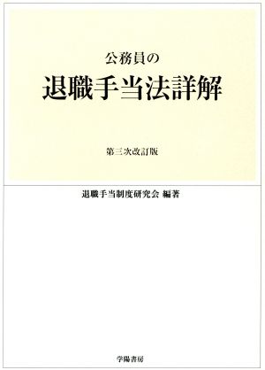 公務員の退職手当法詳解：新品本・書籍：退職手当制度研究会(著者