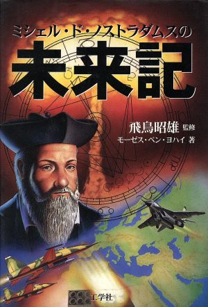 ミシェル ド ノストラダムスの未来記 中古本 書籍 モーゼス ベンヨハイ 著者 飛鳥昭雄 ブックオフオンライン